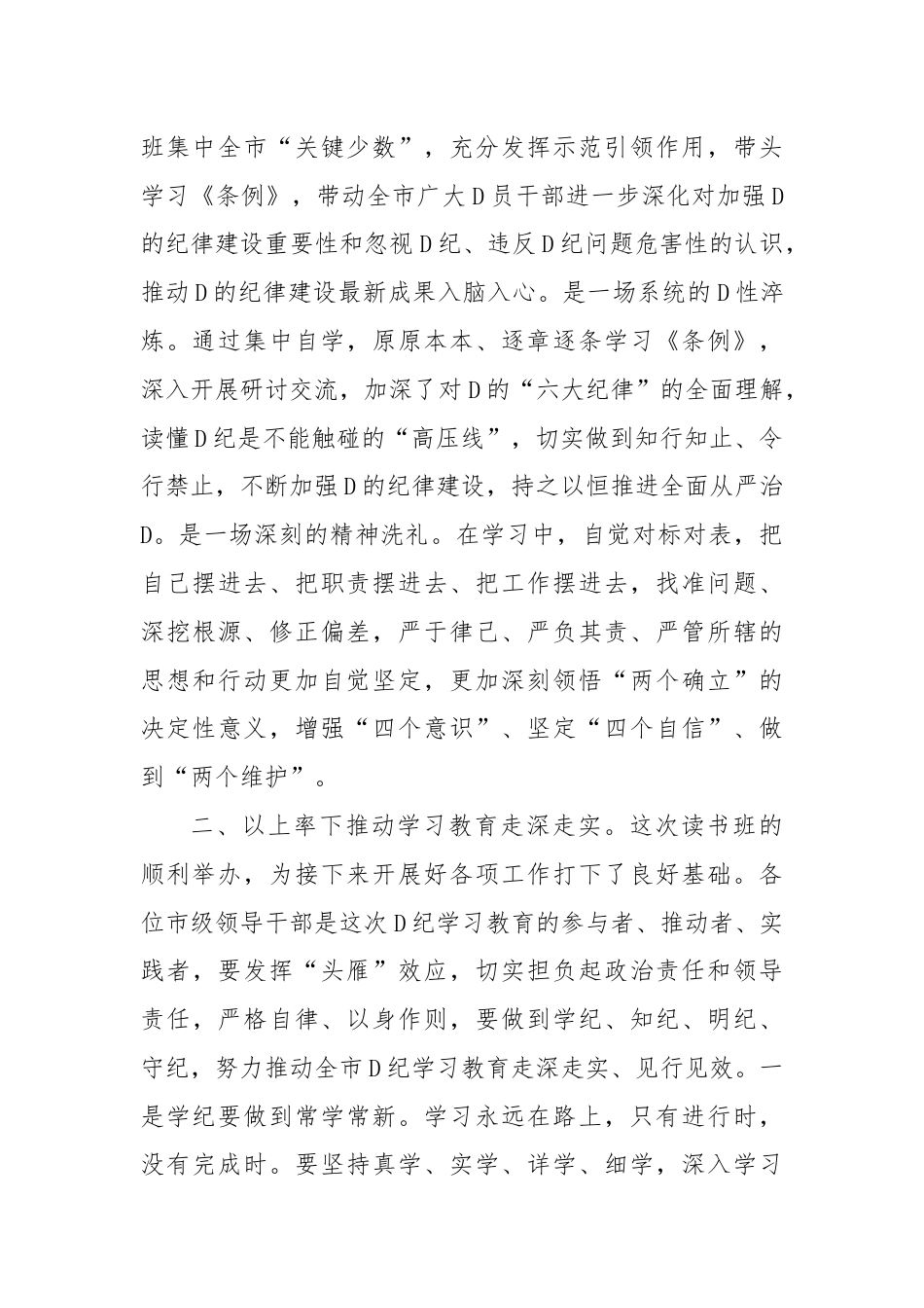 市委书记在市委理论学习中心组集体学习会暨纪律学习教育专题读书班上的讲话.docx_第2页