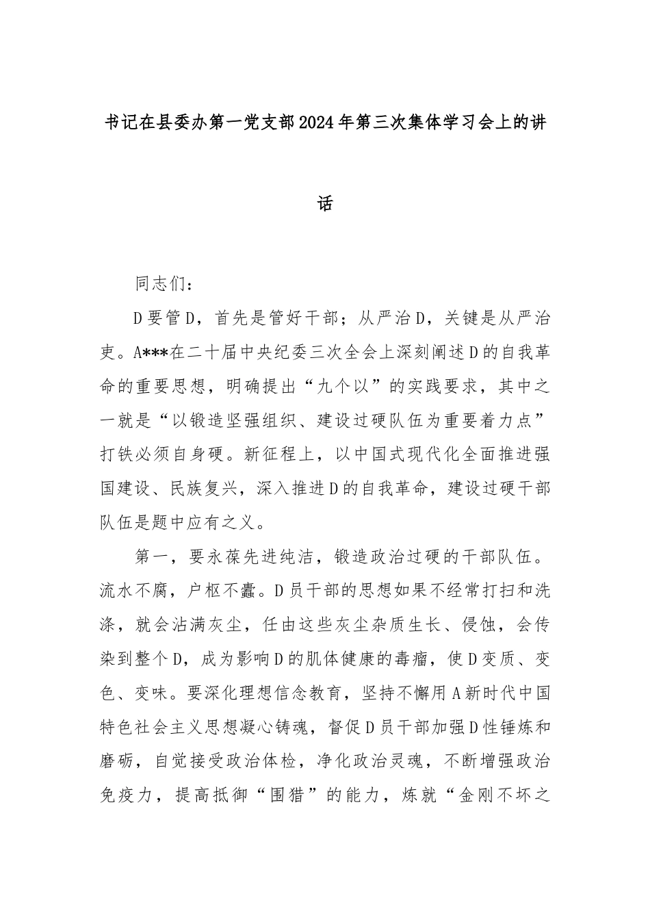 书记在县委办第一党支部2024年第三次集体学习会上的讲话.docx_第1页