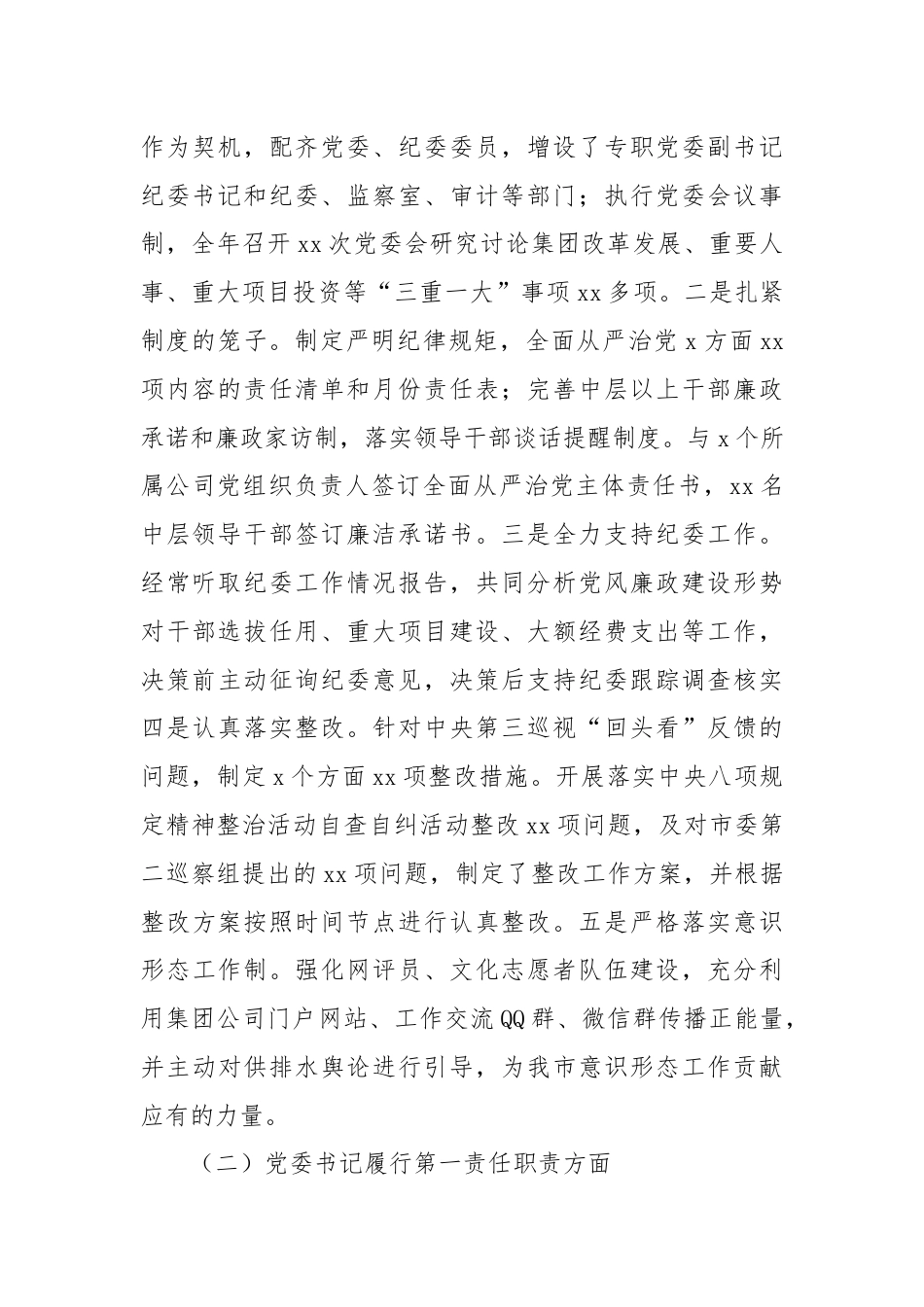 水务集团党委书记2024年上半年党建工作总结.docx_第2页