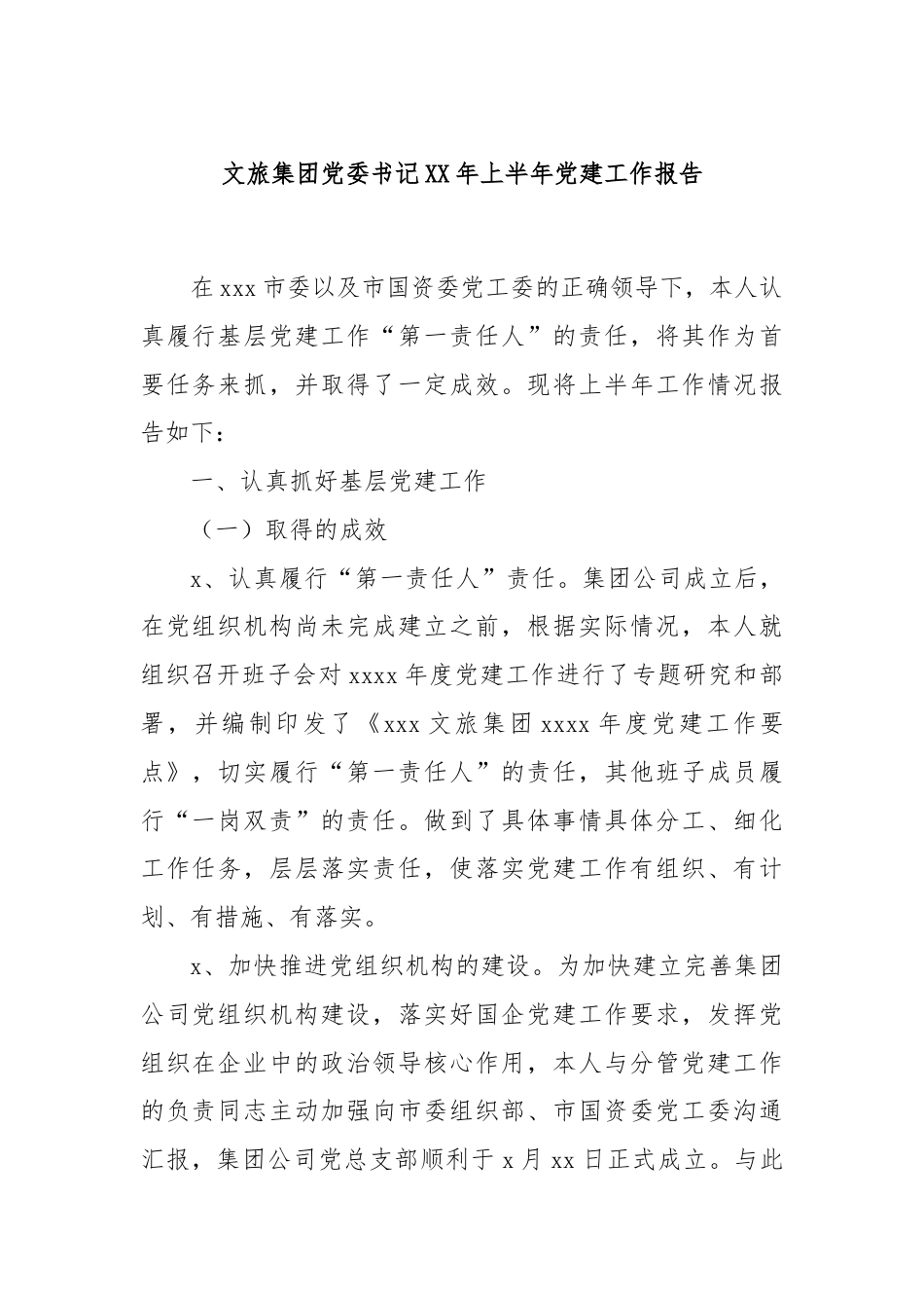 文旅集团党委书记XX年上半年党建工作报告.docx_第1页