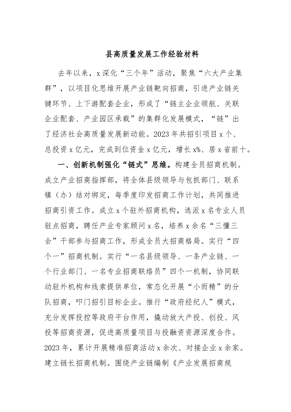 县高质量发展工作经验材料.docx_第1页