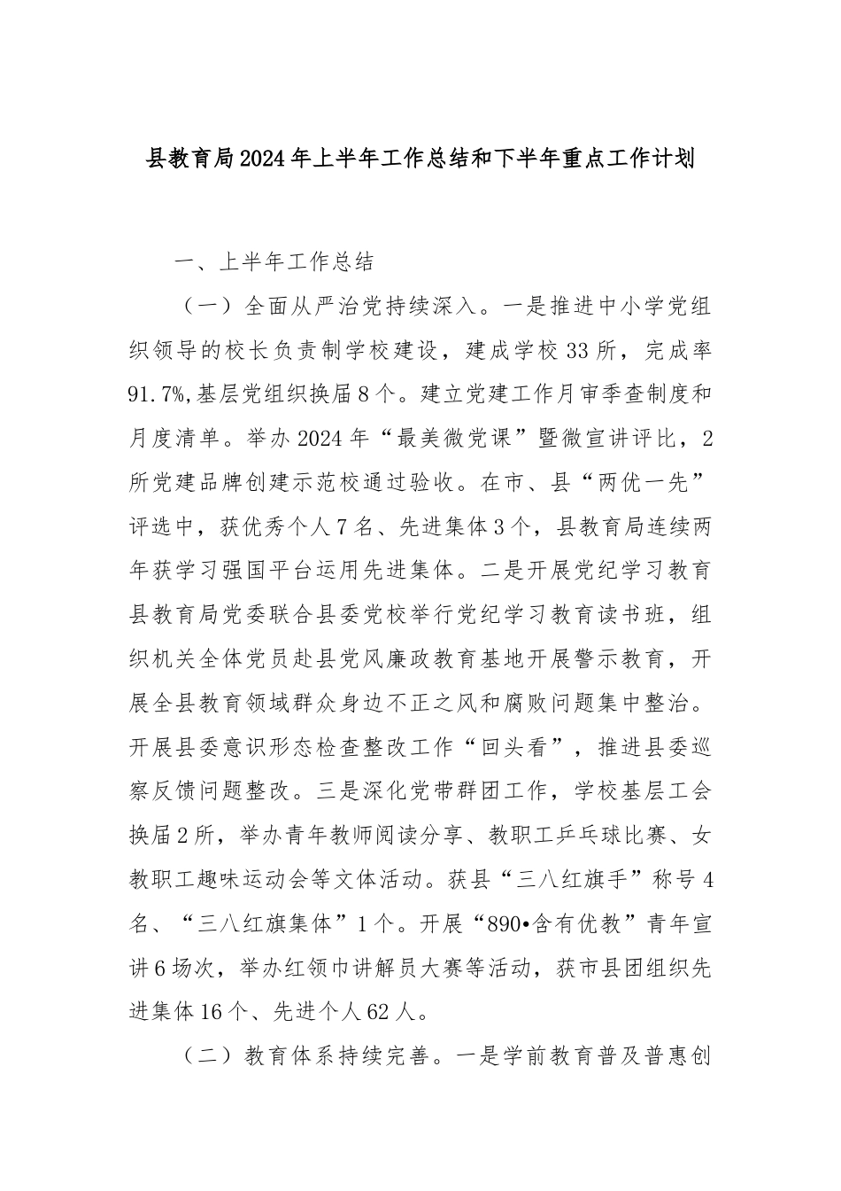 县教育局2024年上半年工作总结和下半年重点工作计划.docx_第1页