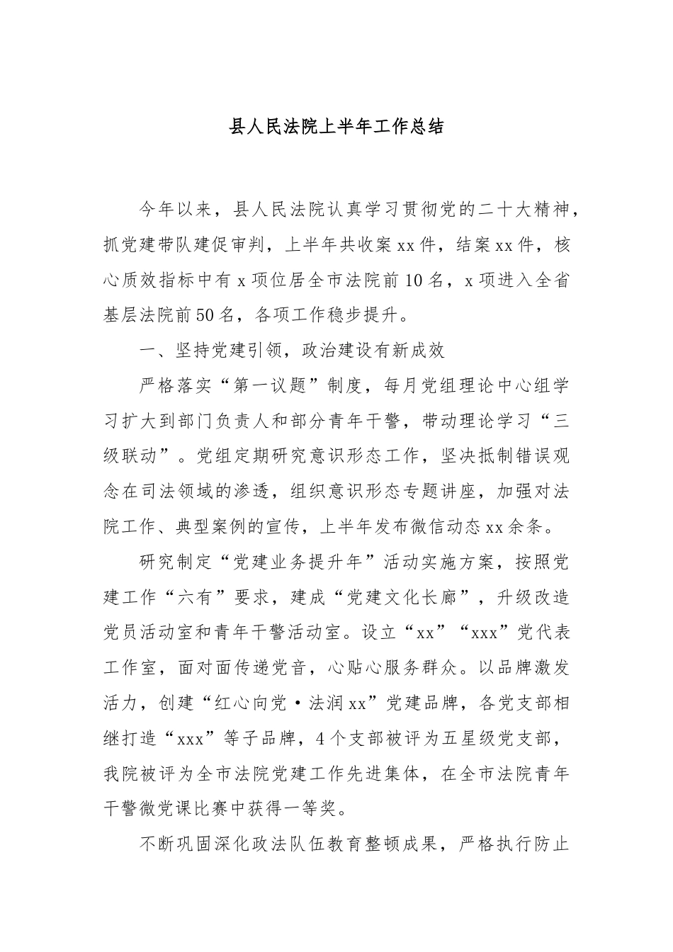 县人民法院上半年工作总结.docx_第1页