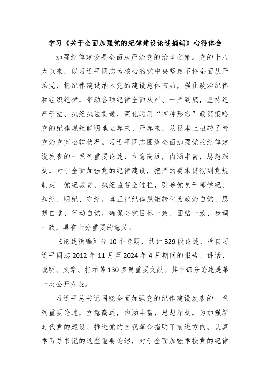 学习《关于全面加强党的纪律建设论述摘编》心得体会 (2).docx_第1页