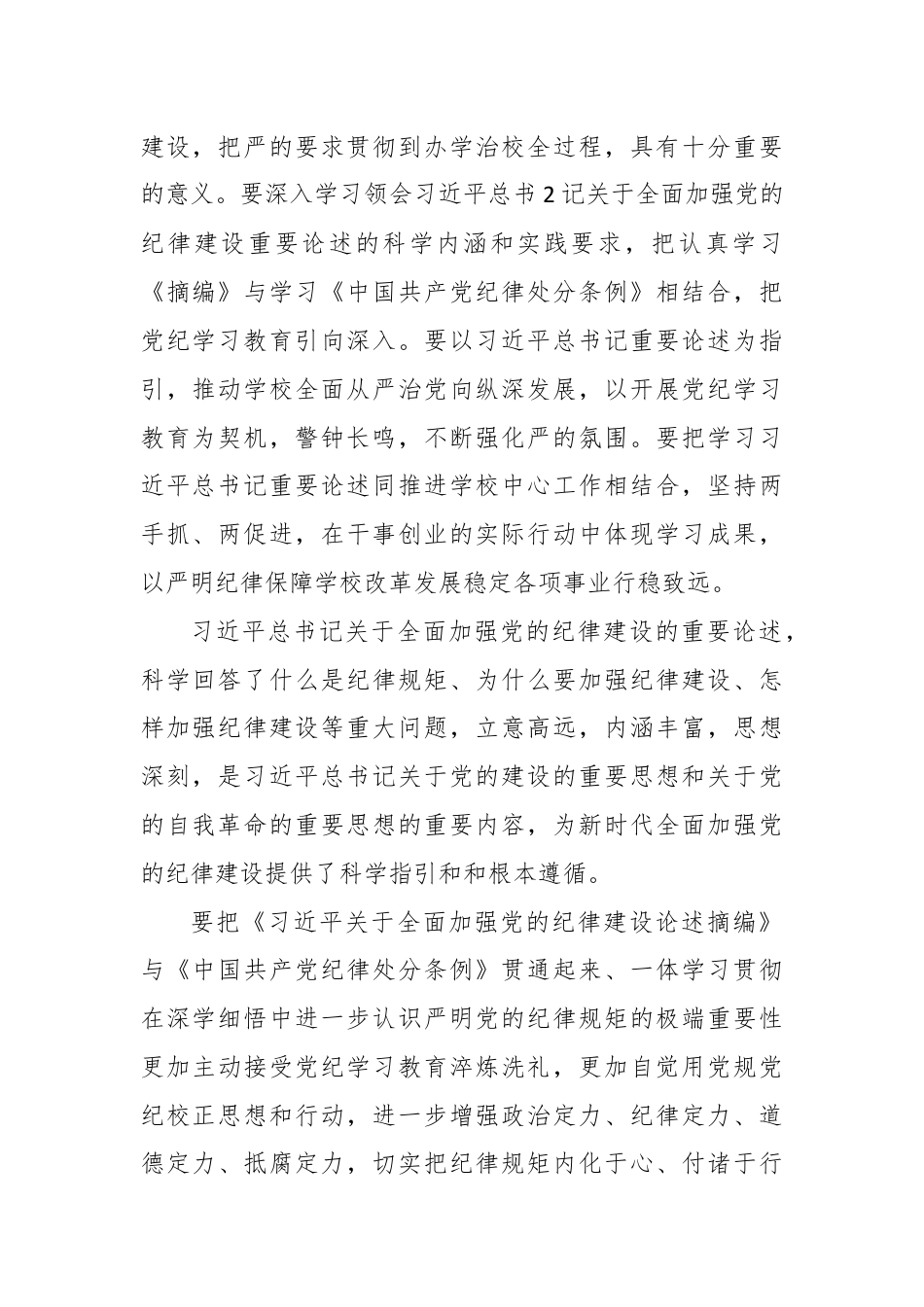 学习《关于全面加强党的纪律建设论述摘编》心得体会 (2).docx_第2页