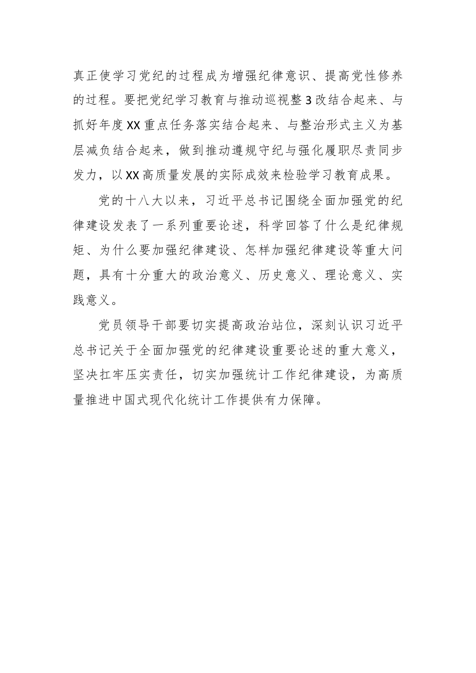 学习《关于全面加强党的纪律建设论述摘编》心得体会 (2).docx_第3页