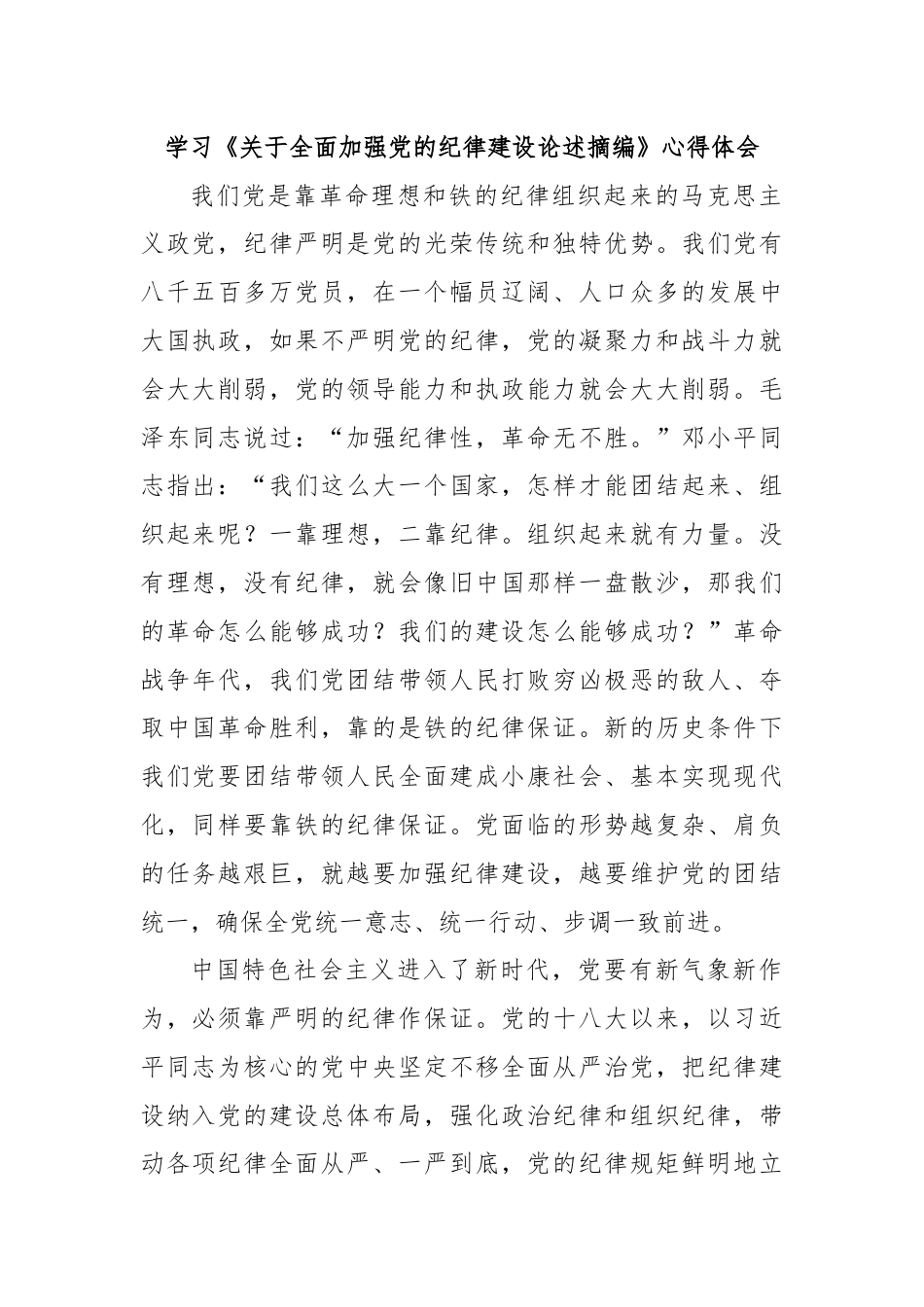 学习《关于全面加强党的纪律建设论述摘编》心得体会.docx_第1页