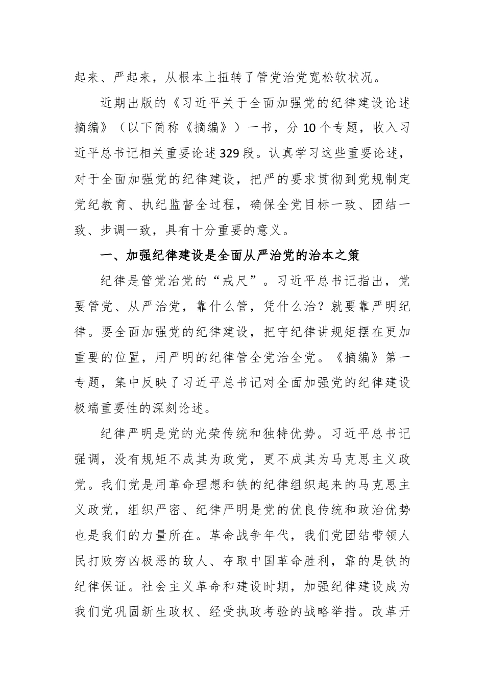 学习《关于全面加强党的纪律建设论述摘编》心得体会.docx_第2页