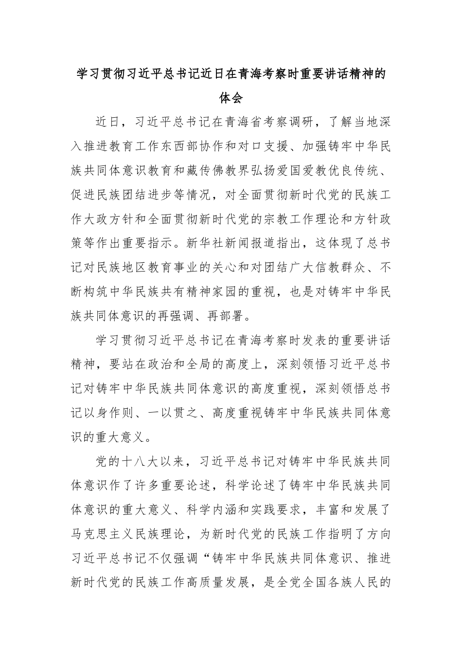 学习贯彻习近平总书记近日在青海考察时重要讲话精神的体会.docx_第1页