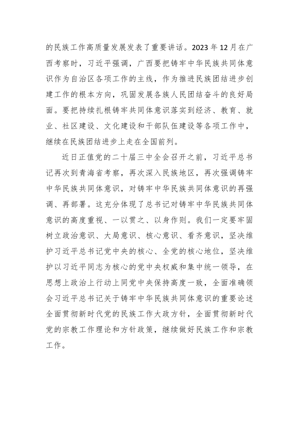 学习贯彻习近平总书记近日在青海考察时重要讲话精神的体会.docx_第3页