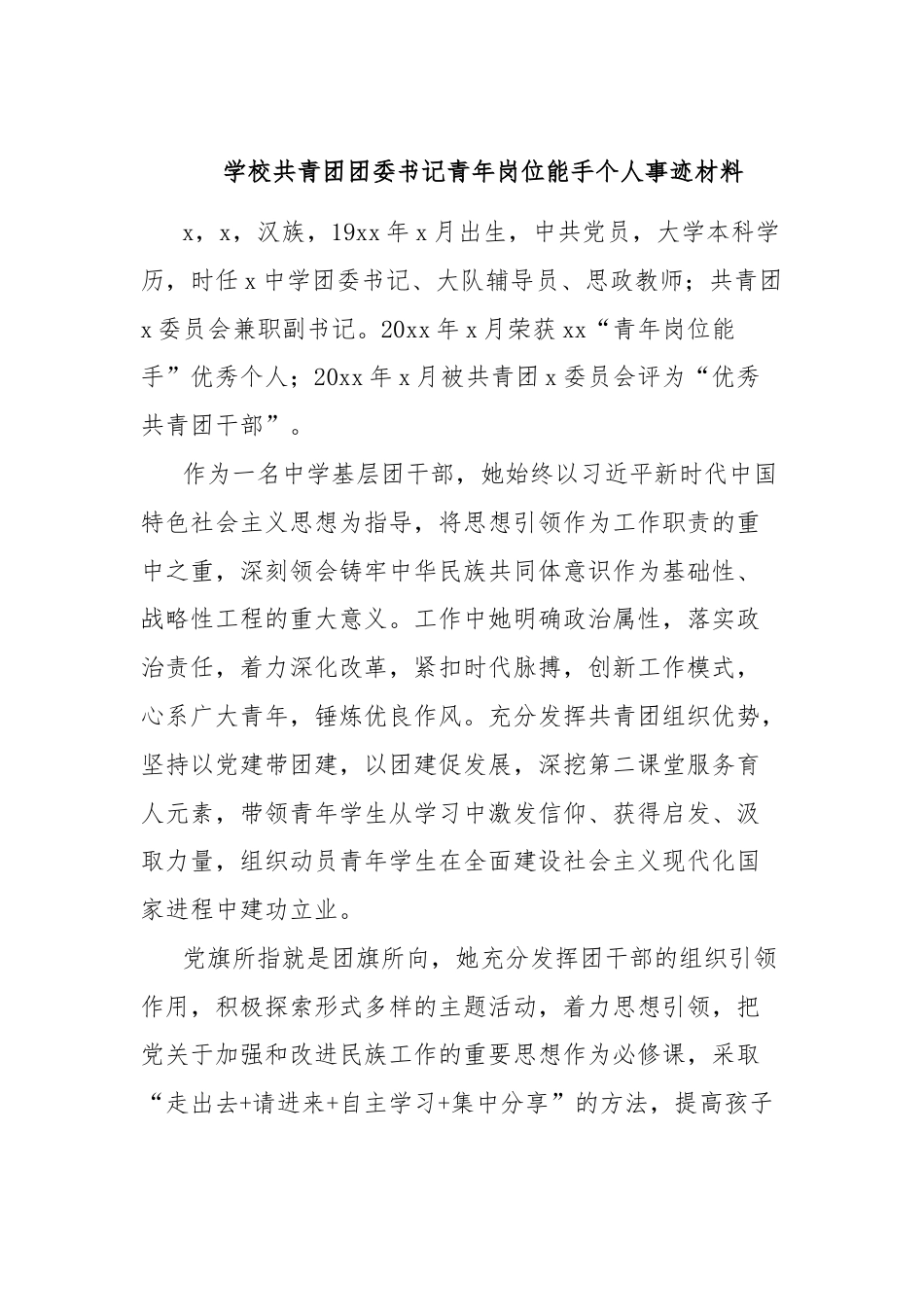 学校共青团团委书记青年岗位能手个人事迹材料.docx_第1页