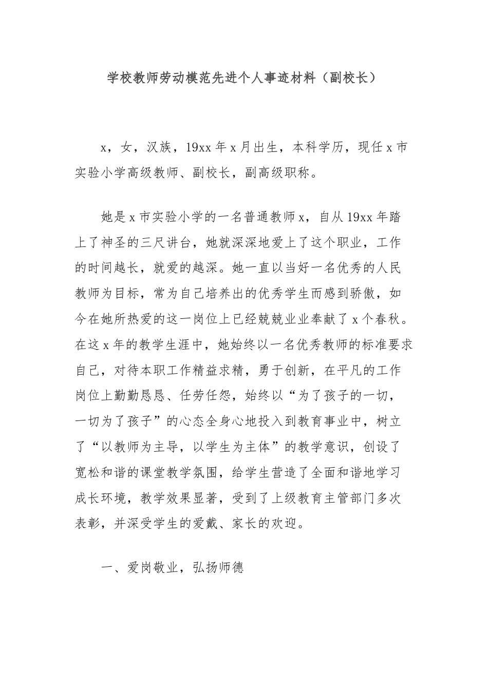 学校教师劳动模范先进个人事迹材料（副校长）.docx_第1页