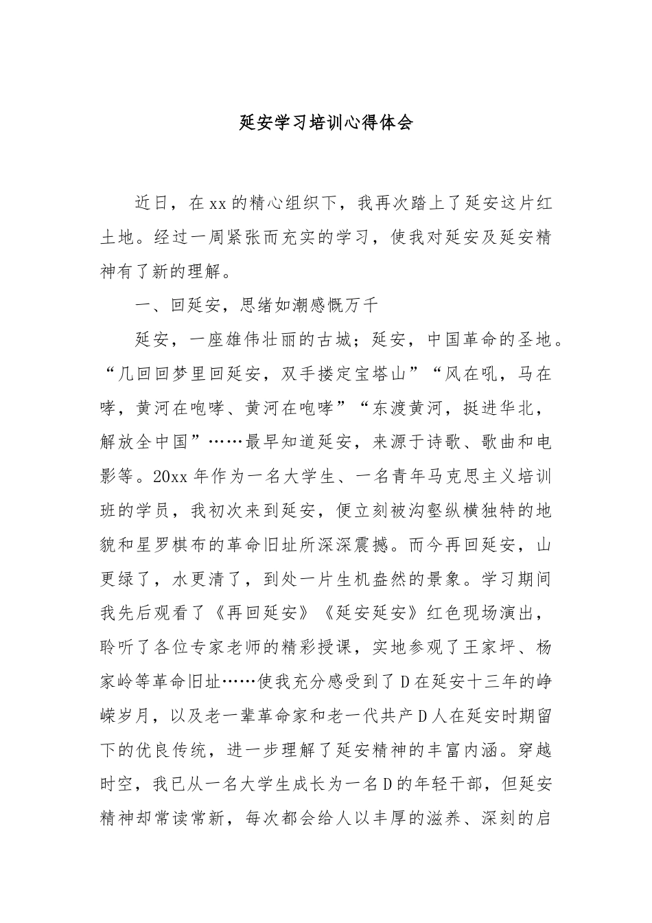 延安学习培训心得体会.docx_第1页