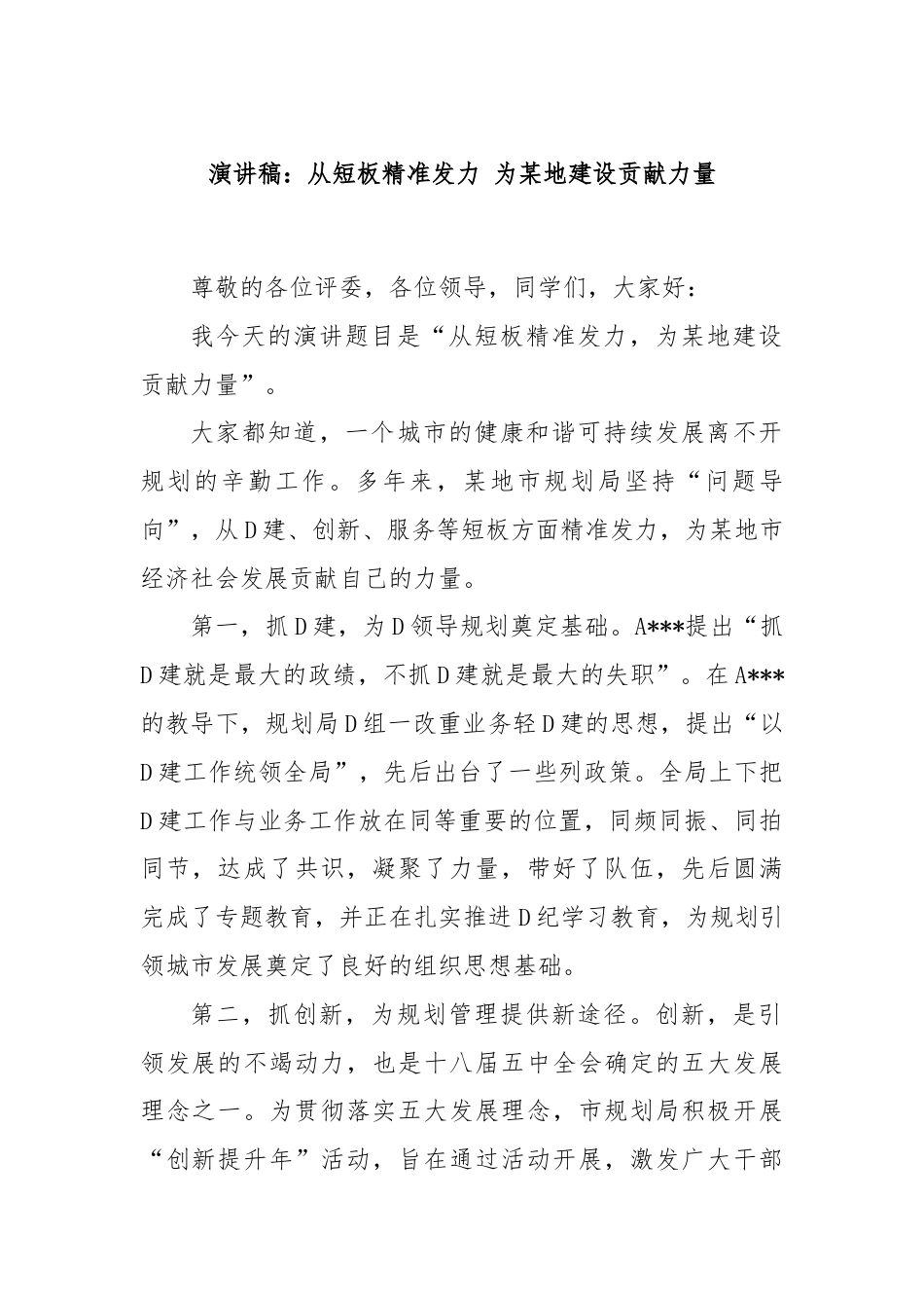 演讲稿：从短板精准发力 为某地建设贡献力量.docx_第1页