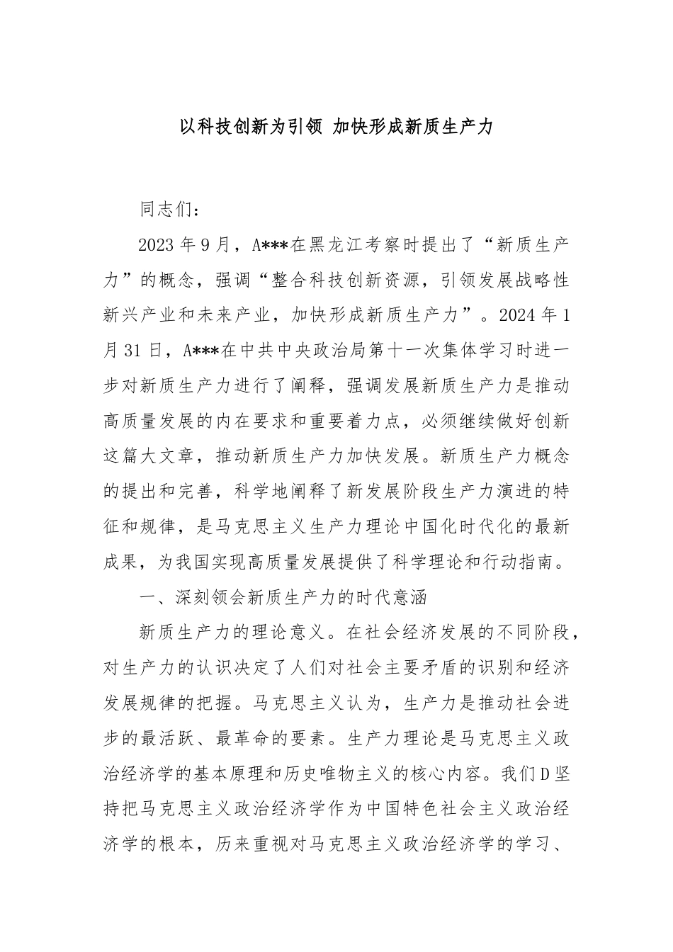 以科技创新为引领 加快形成新质生产力.docx_第1页