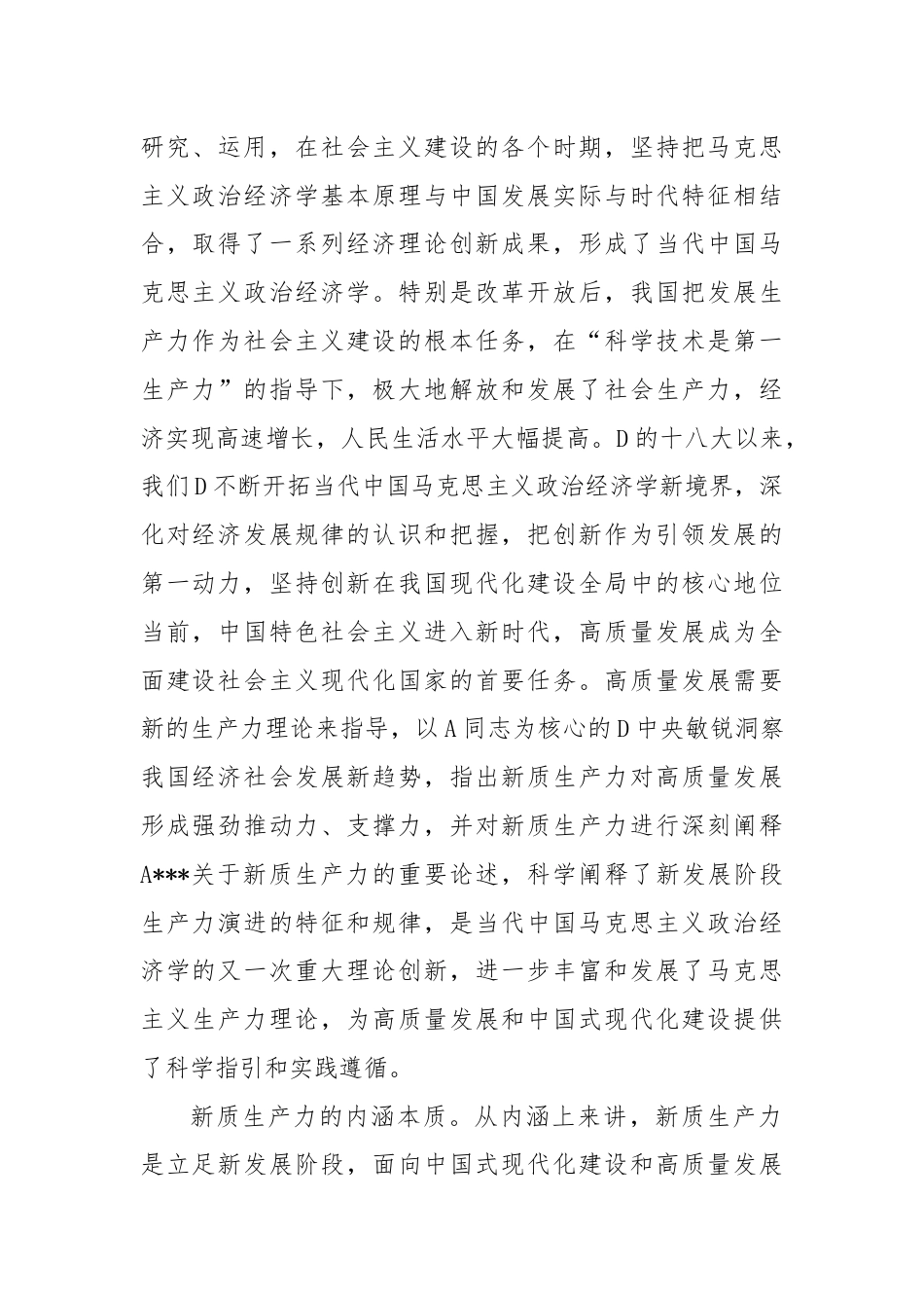 以科技创新为引领 加快形成新质生产力.docx_第2页