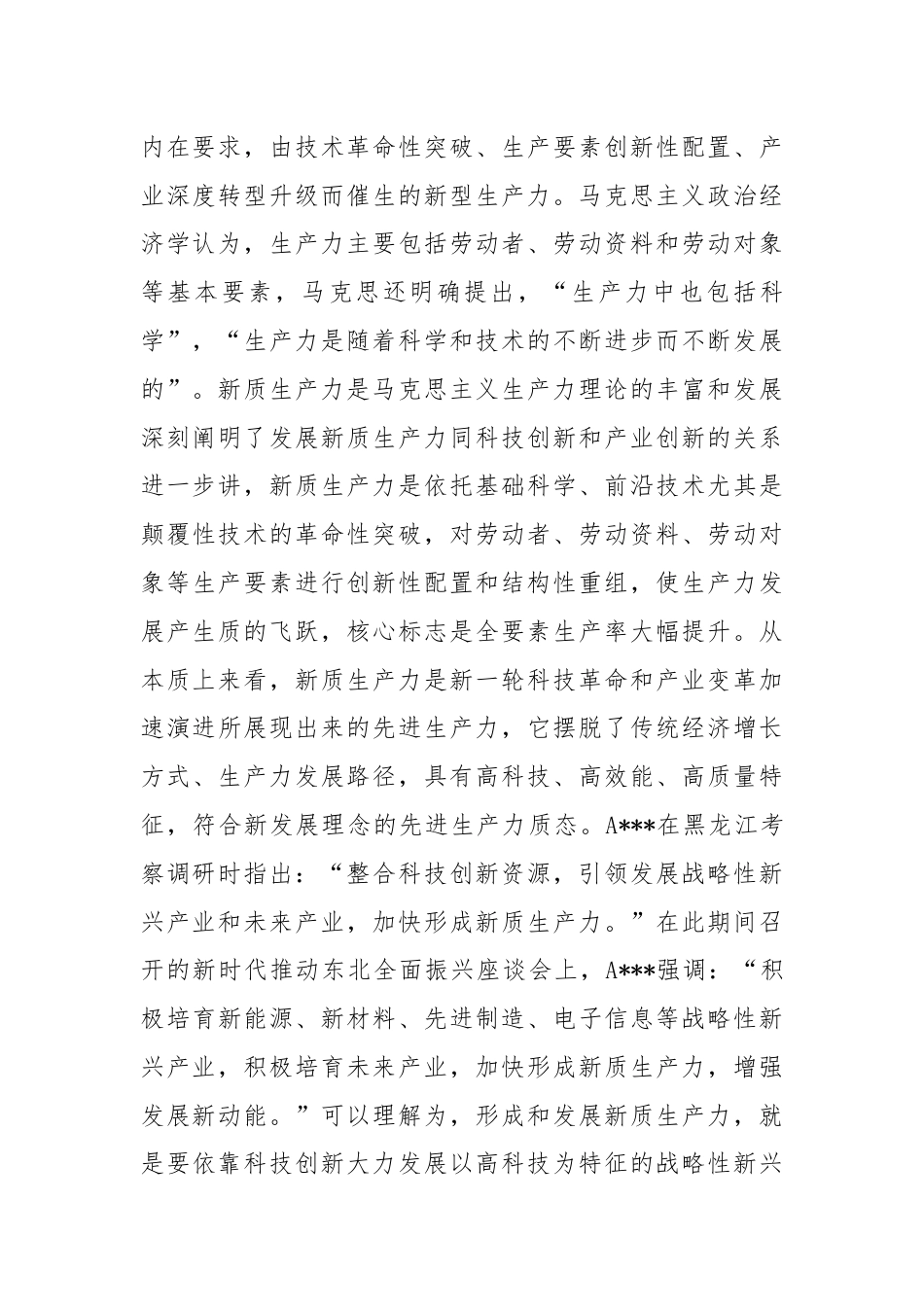 以科技创新为引领 加快形成新质生产力.docx_第3页