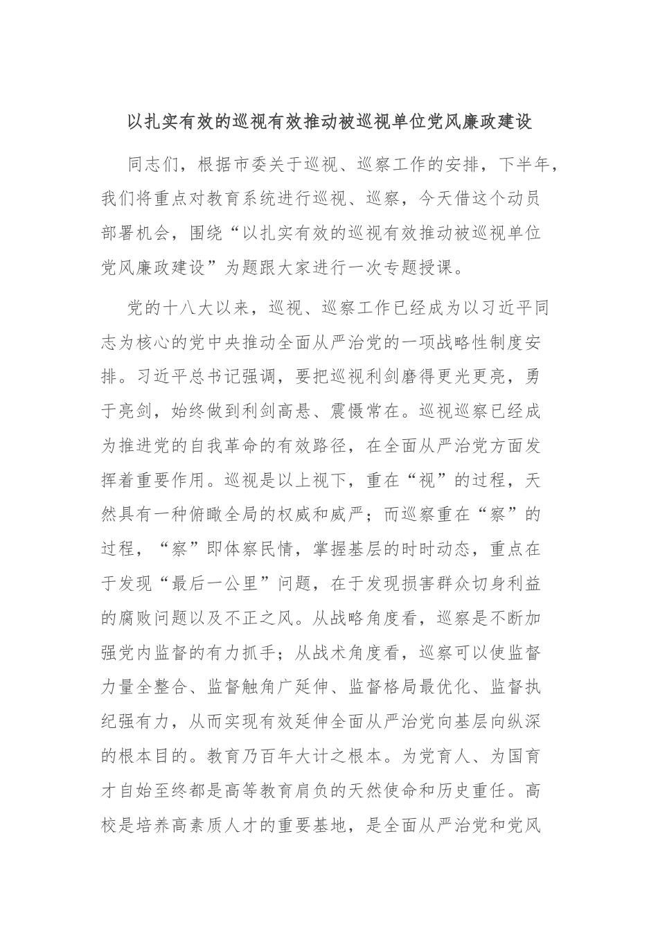 以扎实有效的巡视有效推动被巡视单位党风廉政建设.docx_第1页