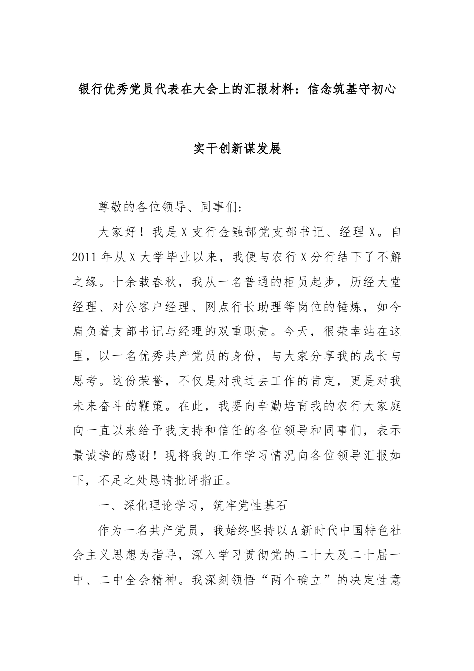 银行优秀党员代表在大会上的汇报材料：信念筑基守初心实干创新谋发展.docx_第1页