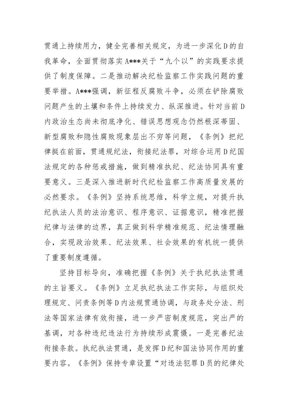 在2024年纪委监委理论学习中心组集体学习会上的研讨交流发言：执纪执法贯通，赋能纪检新篇章.docx_第2页