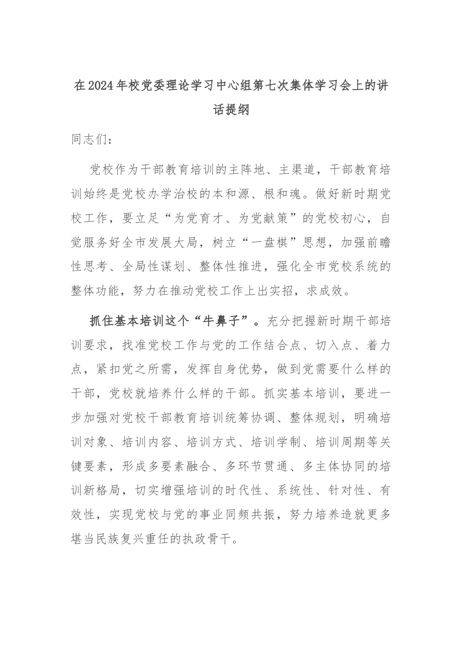 在2024年校党委理论学习中心组第七次集体学习会上的讲话提纲.docx_第1页