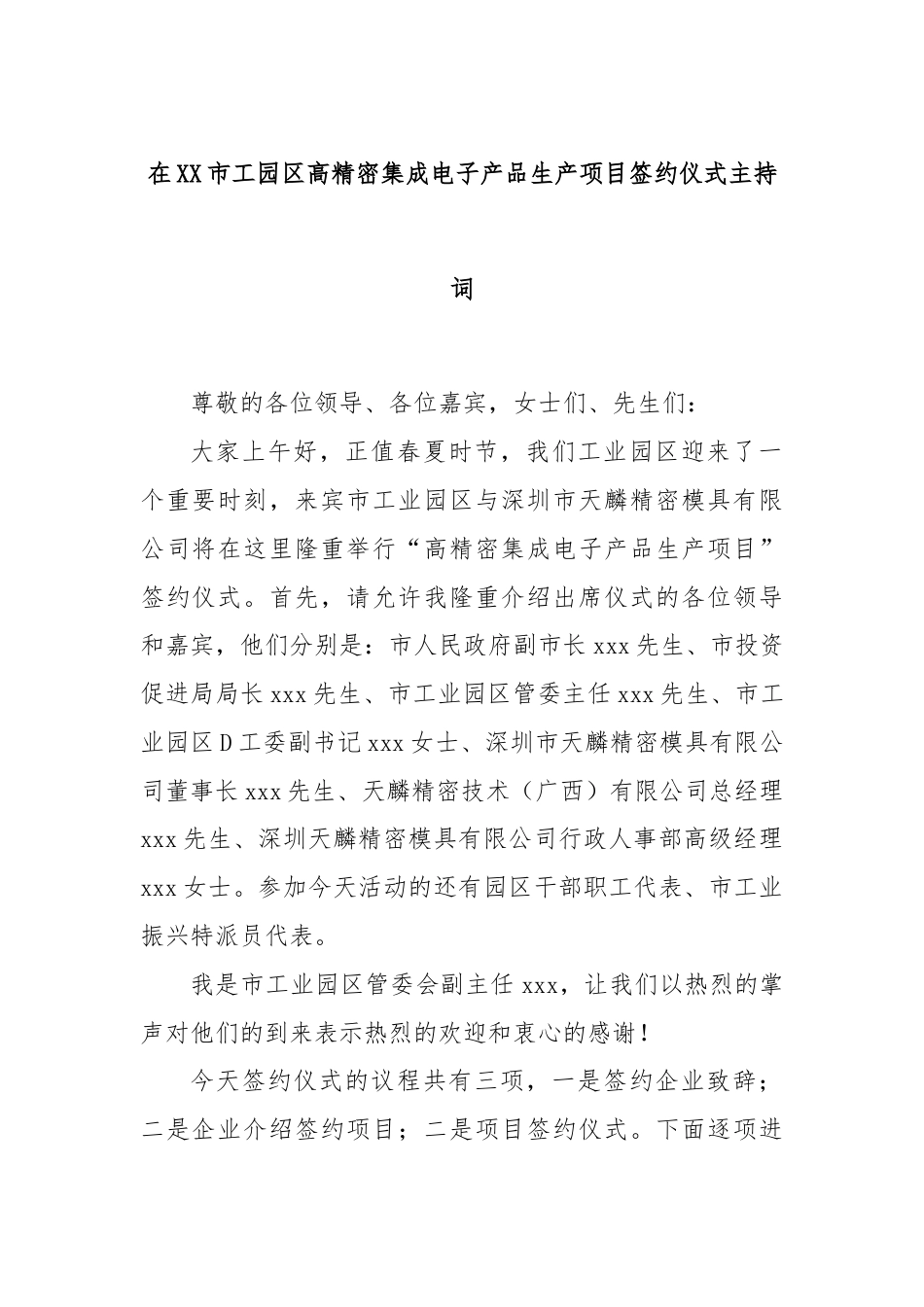 在XX市工园区高精密集成电子产品生产项目签约仪式主持词.docx_第1页