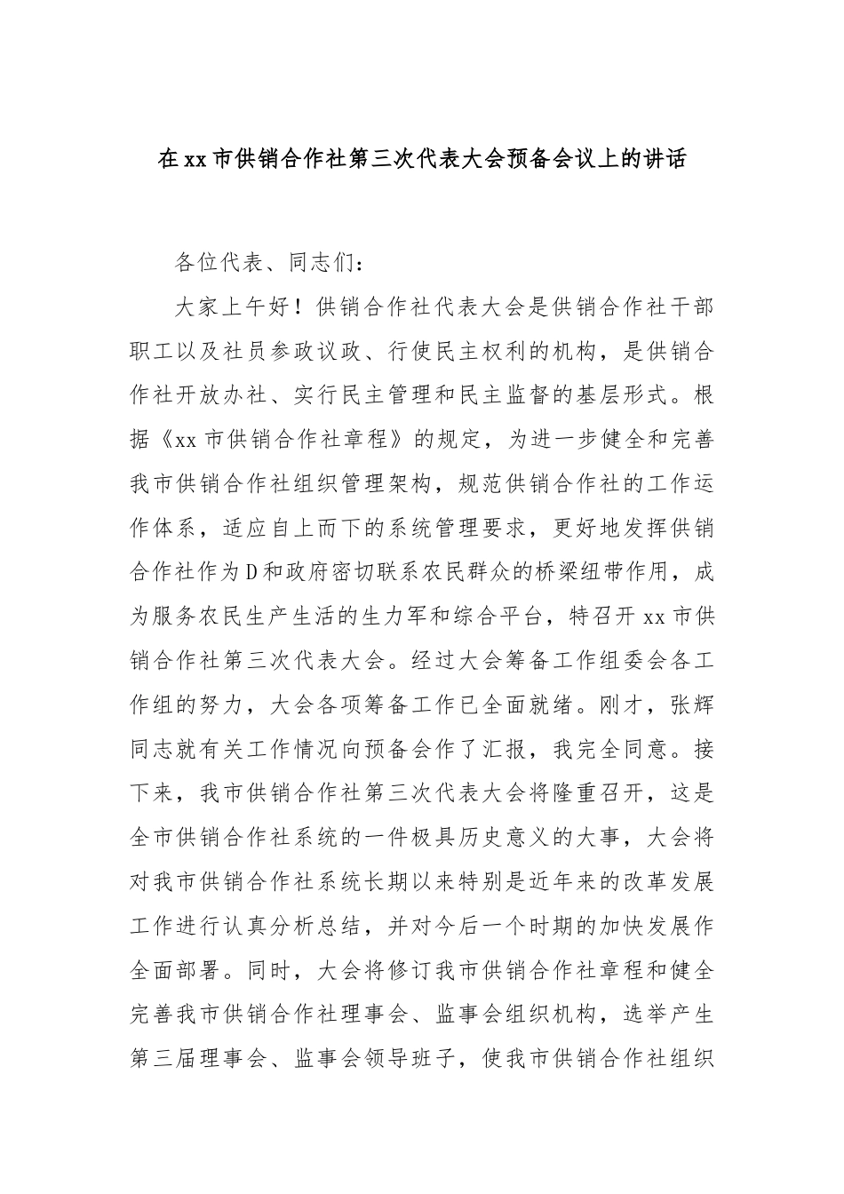 在xx市供销合作社第三次代表大会预备会议上的讲话.docx_第1页