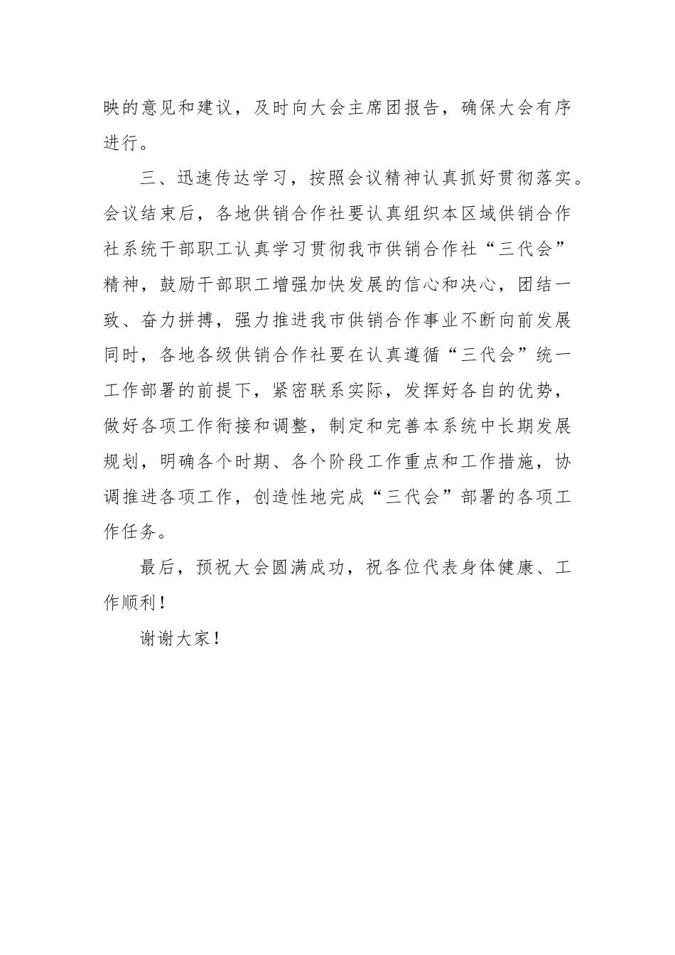 在xx市供销合作社第三次代表大会预备会议上的讲话.docx_第3页