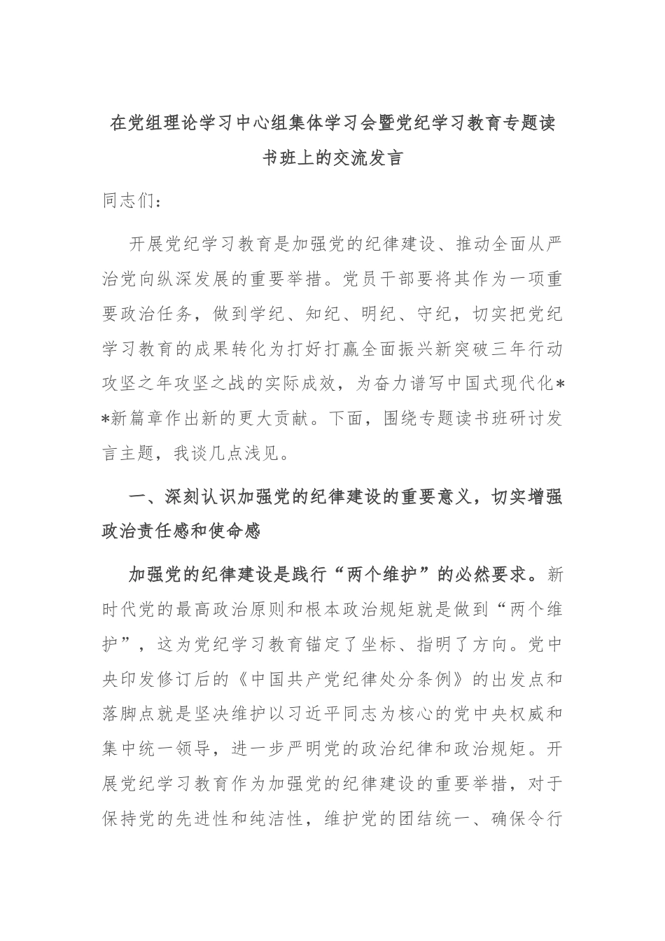 在党组理论学习中心组集体学习会暨党纪学习教育专题读书班上的交流发言.docx_第1页