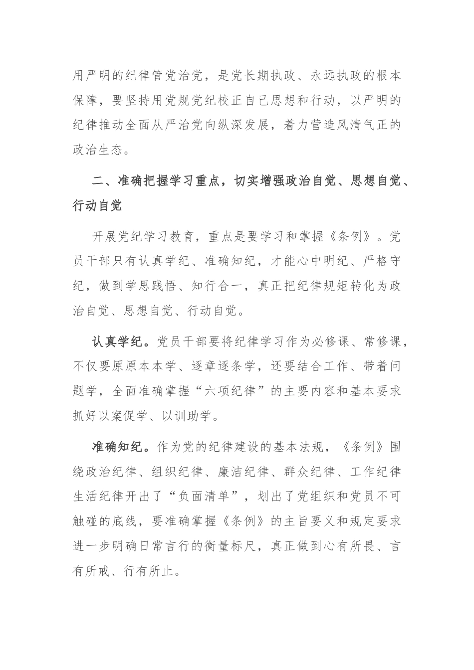 在党组理论学习中心组集体学习会暨党纪学习教育专题读书班上的交流发言.docx_第3页