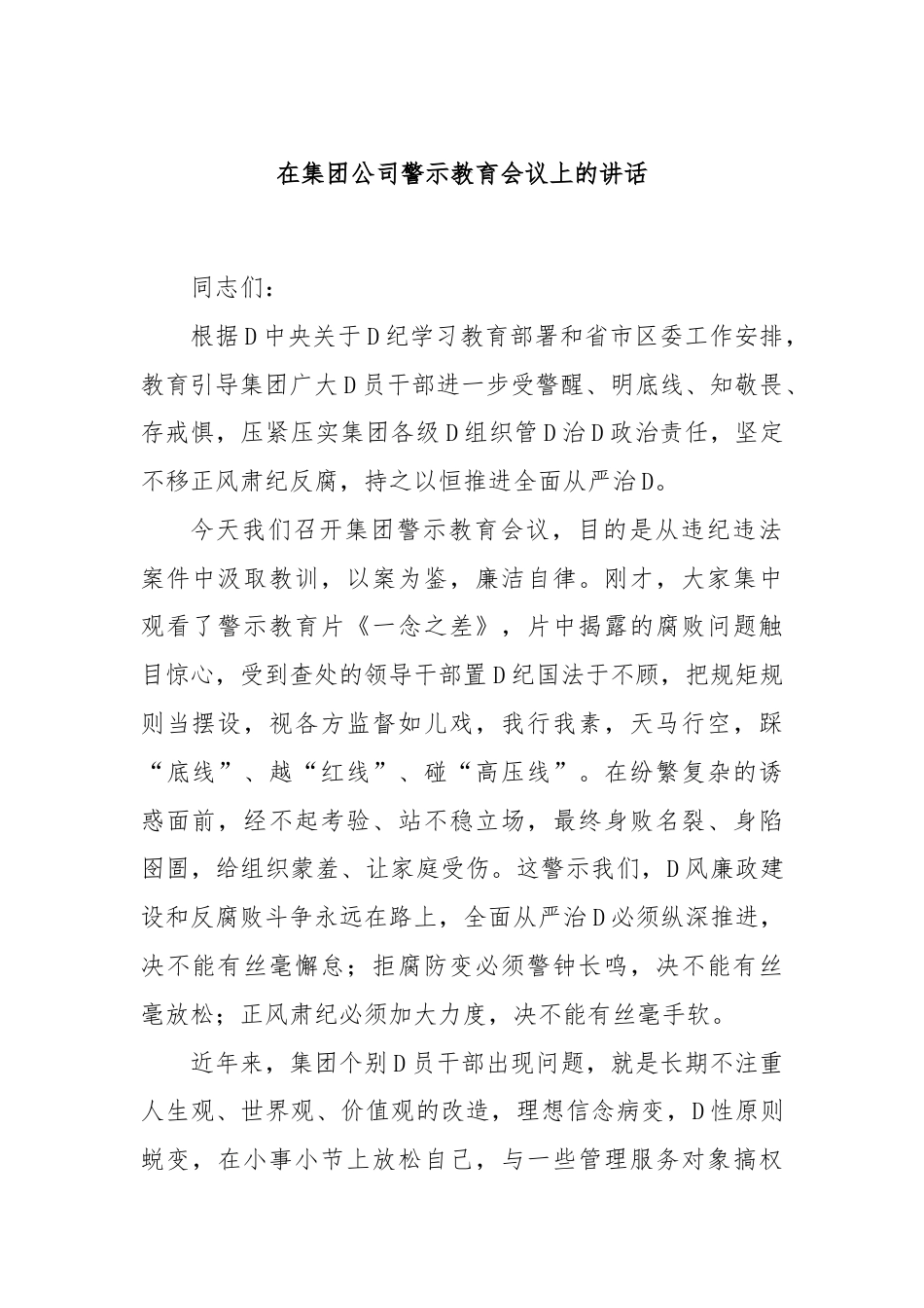 在集团公司警示教育会议上的讲话.docx_第1页