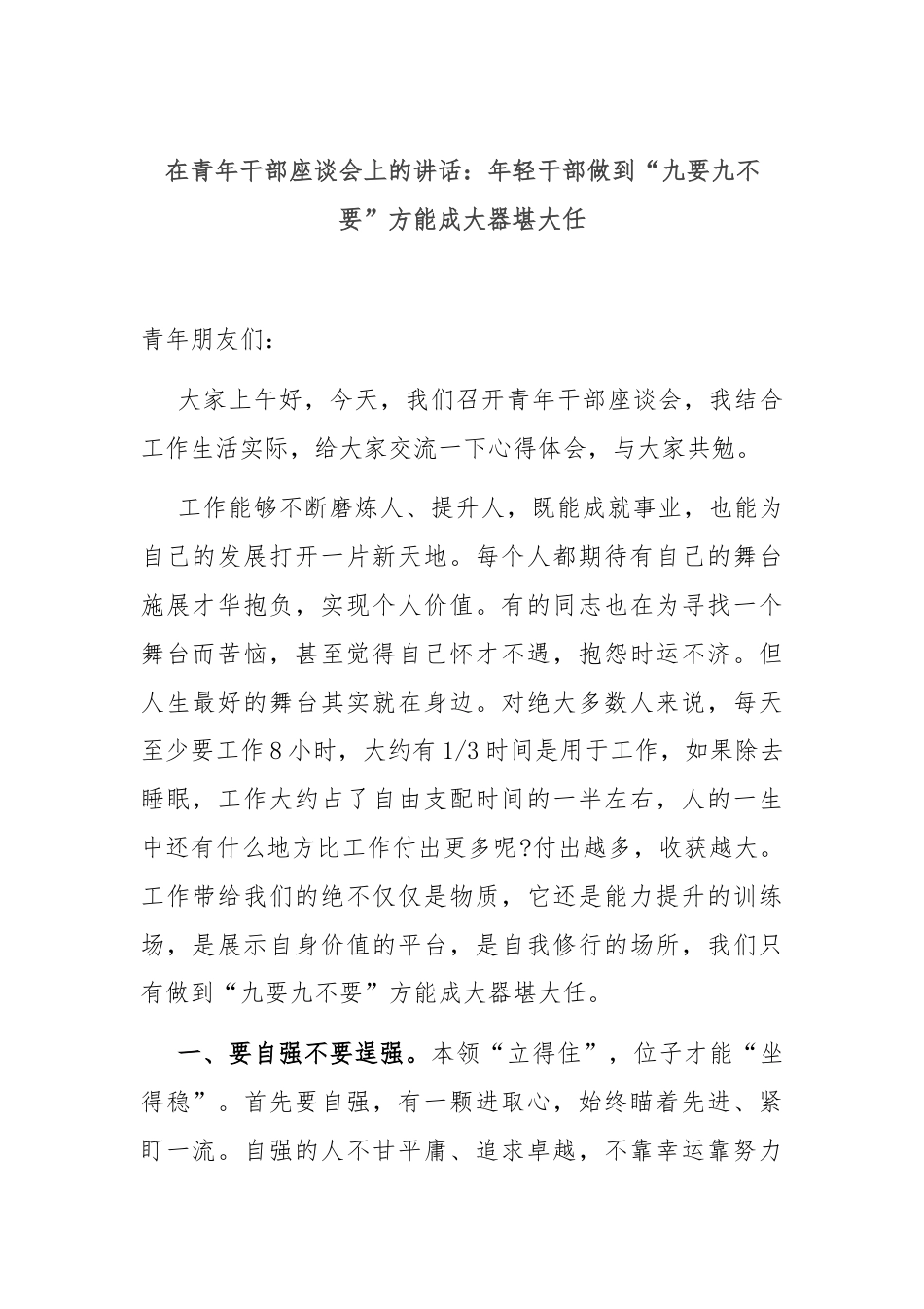 在青年干部座谈会上的讲话：年轻干部做到“九要九不要”方能成大器堪大任.docx_第1页