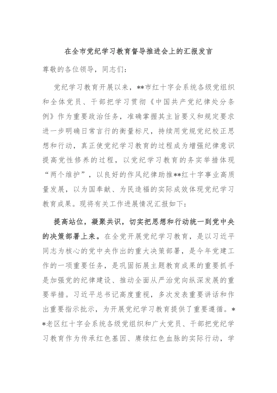 在全市党纪学习教育督导推进会上的汇报发言.docx_第1页