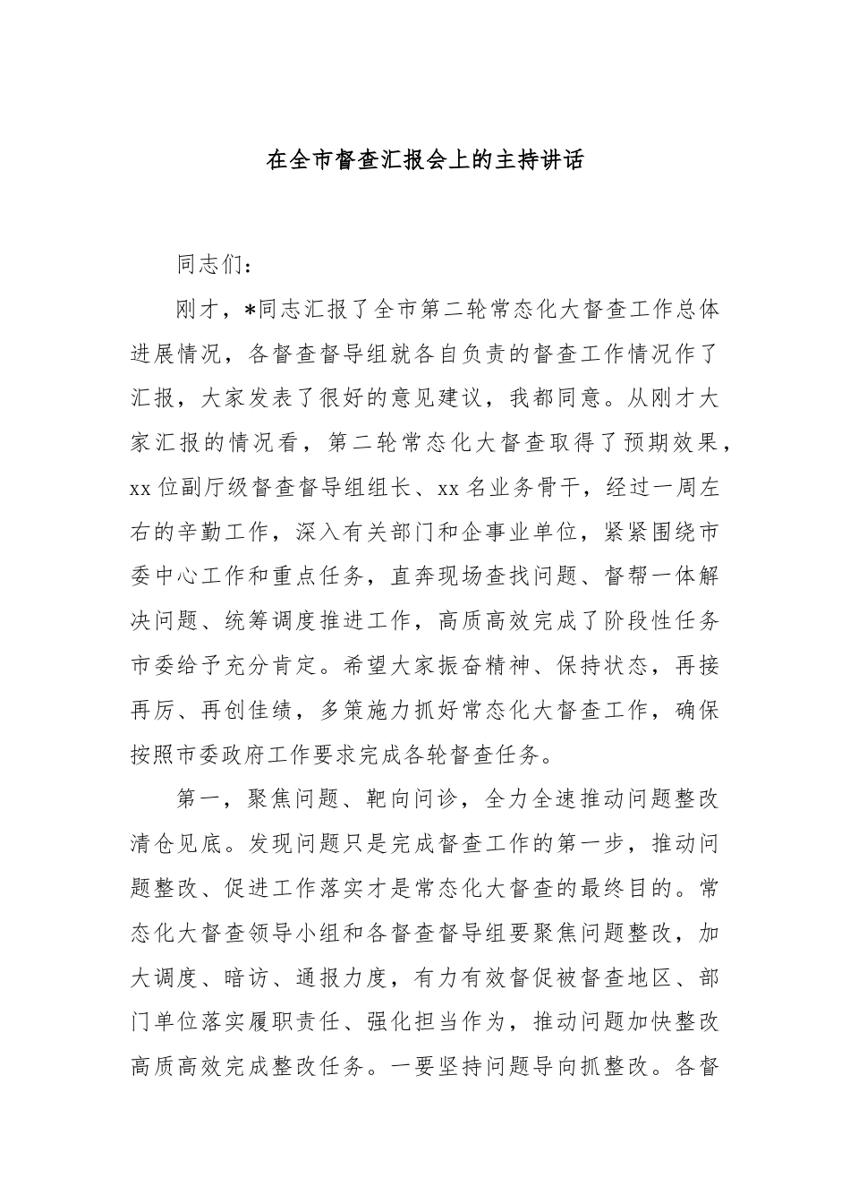 在全市督查汇报会上的主持讲话.docx_第1页