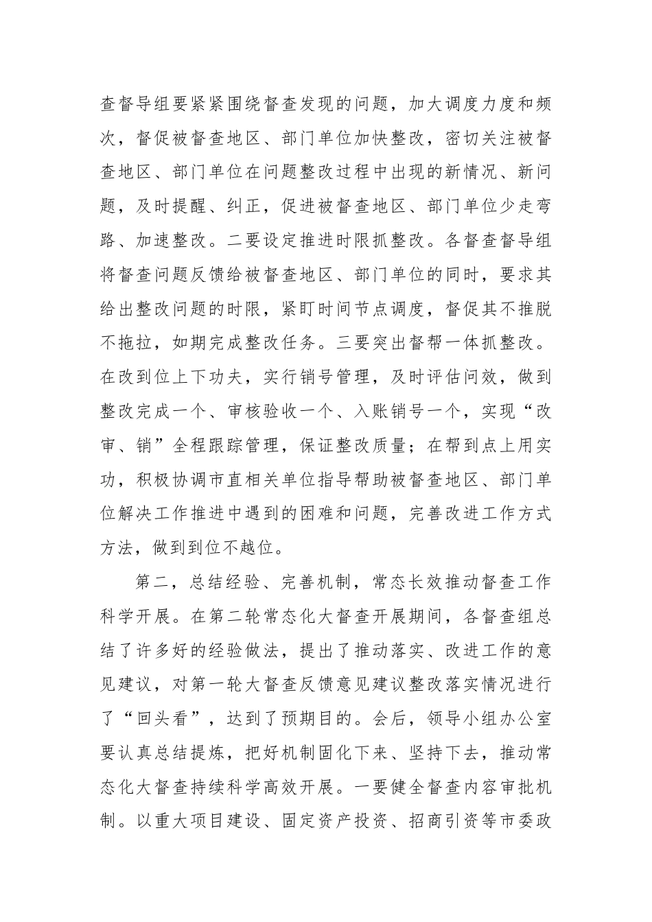 在全市督查汇报会上的主持讲话.docx_第2页