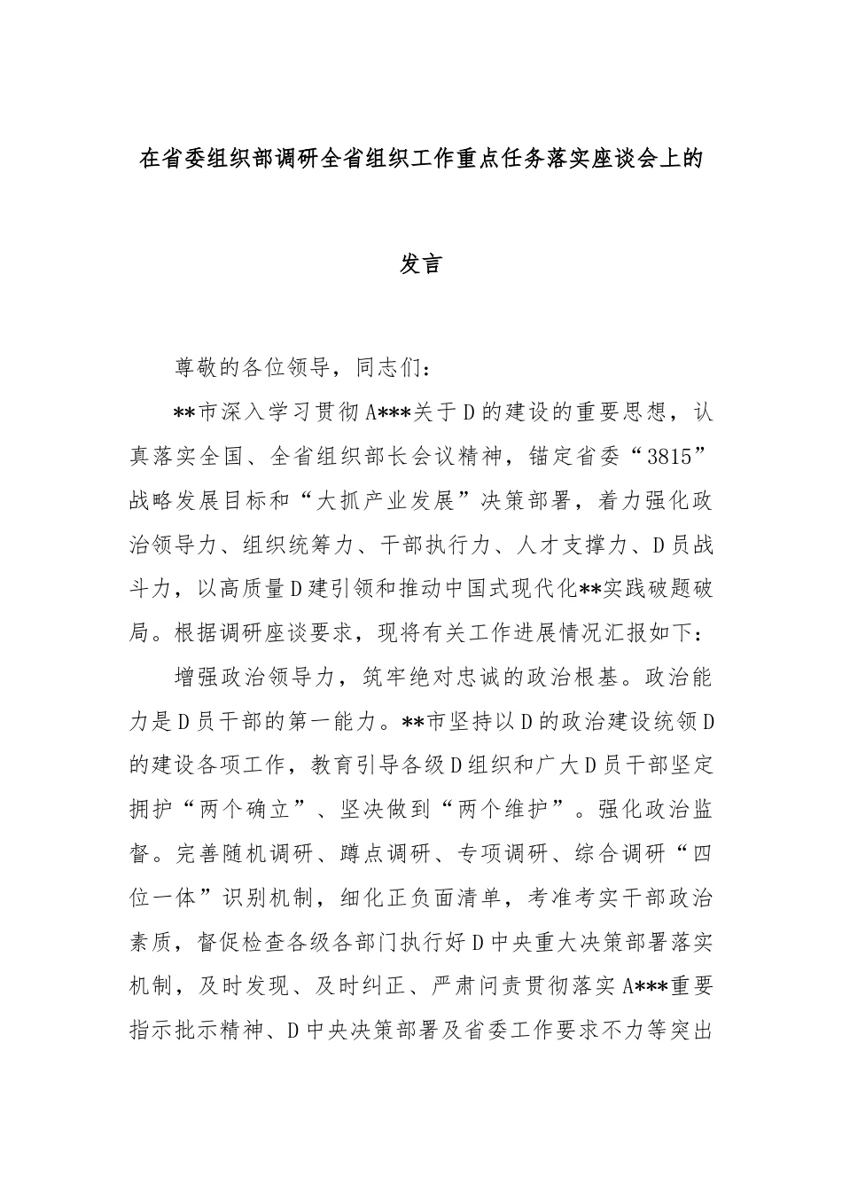 在省委组织部调研全省组织工作重点任务落实座谈会上的发言.docx_第1页