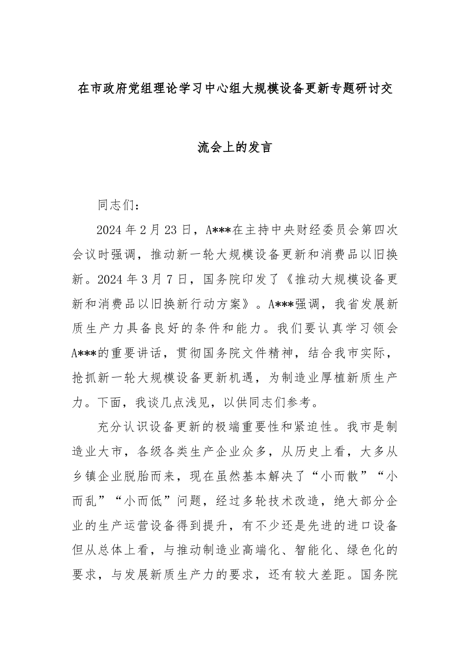 在市政府党组理论学习中心组大规模设备更新专题研讨交流会上的发言.docx_第1页