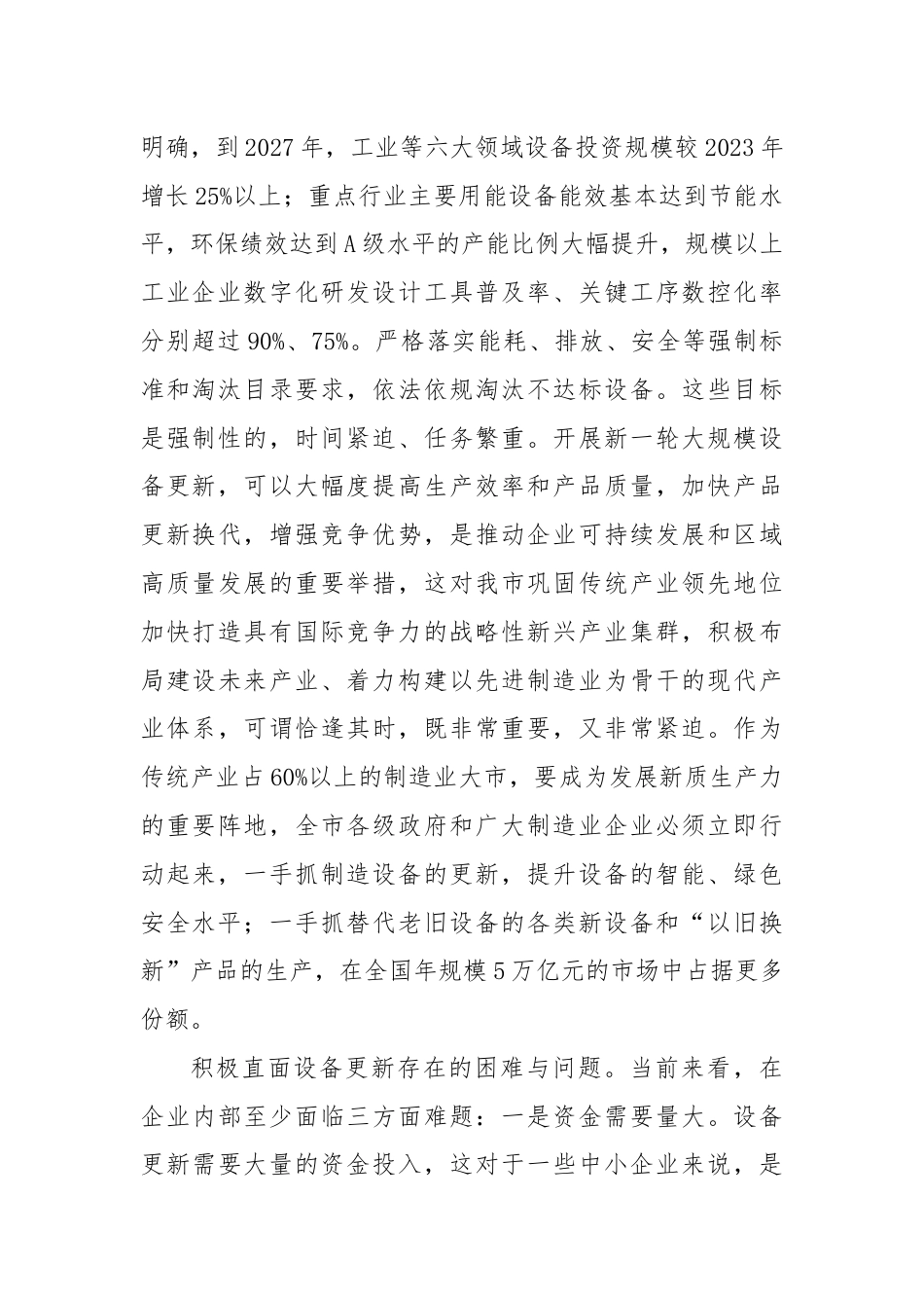 在市政府党组理论学习中心组大规模设备更新专题研讨交流会上的发言.docx_第2页