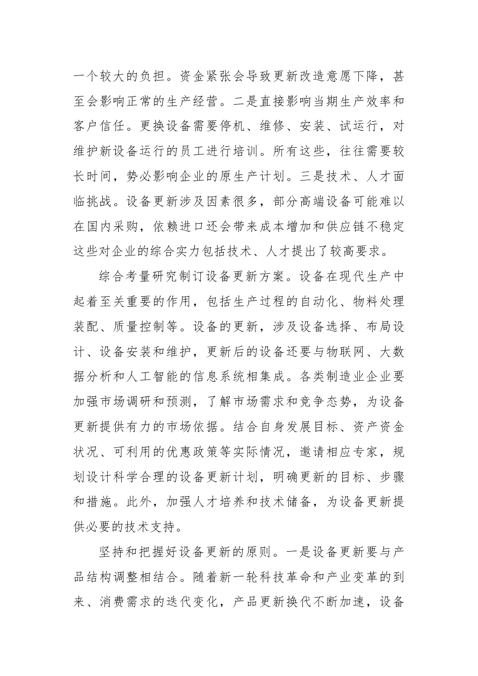 在市政府党组理论学习中心组大规模设备更新专题研讨交流会上的发言.docx_第3页