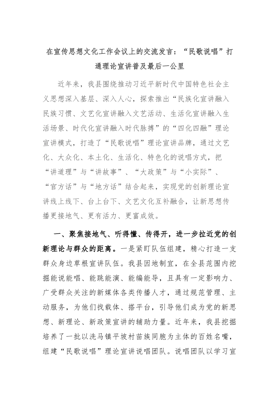 在宣传思想文化工作会议上的交流发言：“民歌说唱”打通理论宣讲普及最后一公里.docx_第1页