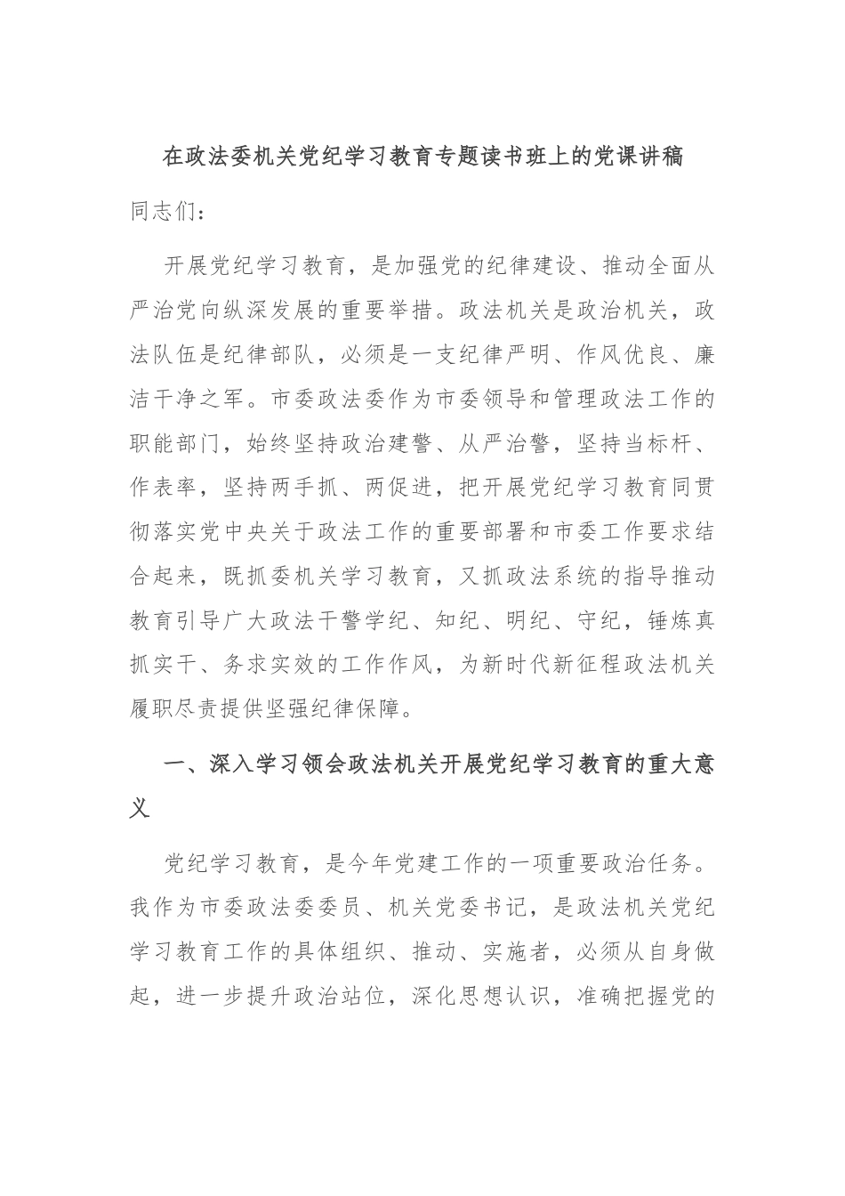 在政法委机关党纪学习教育专题读书班上的党课讲稿.docx_第1页