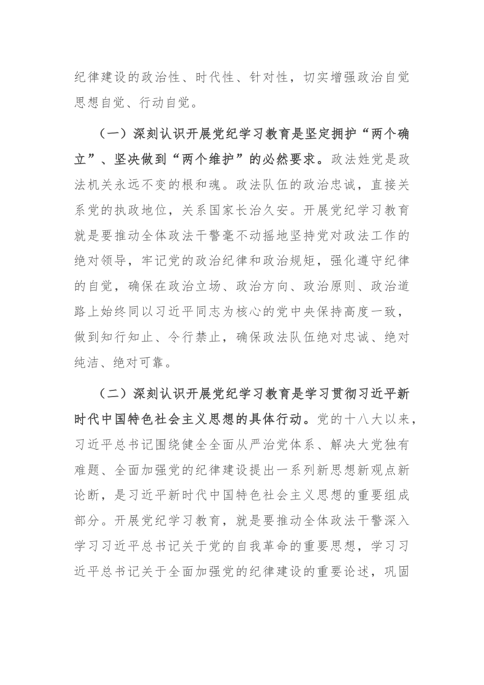 在政法委机关党纪学习教育专题读书班上的党课讲稿.docx_第2页