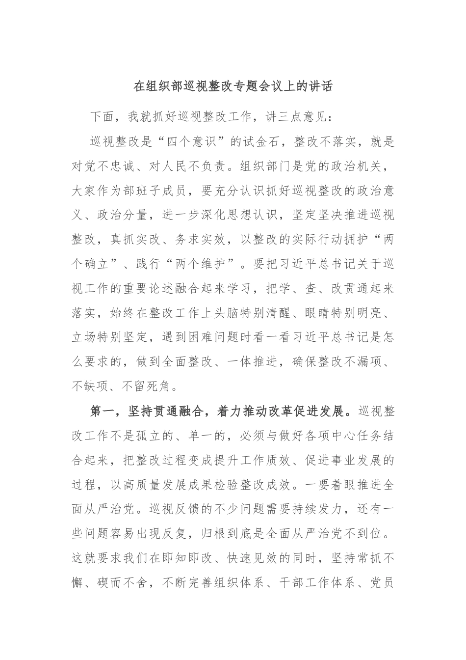 在组织部巡视整改专题会议上的讲话.docx_第1页