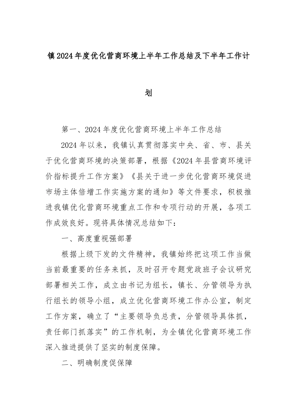 镇2024年度优化营商环境上半年工作总结及下半年工作计划.docx_第1页