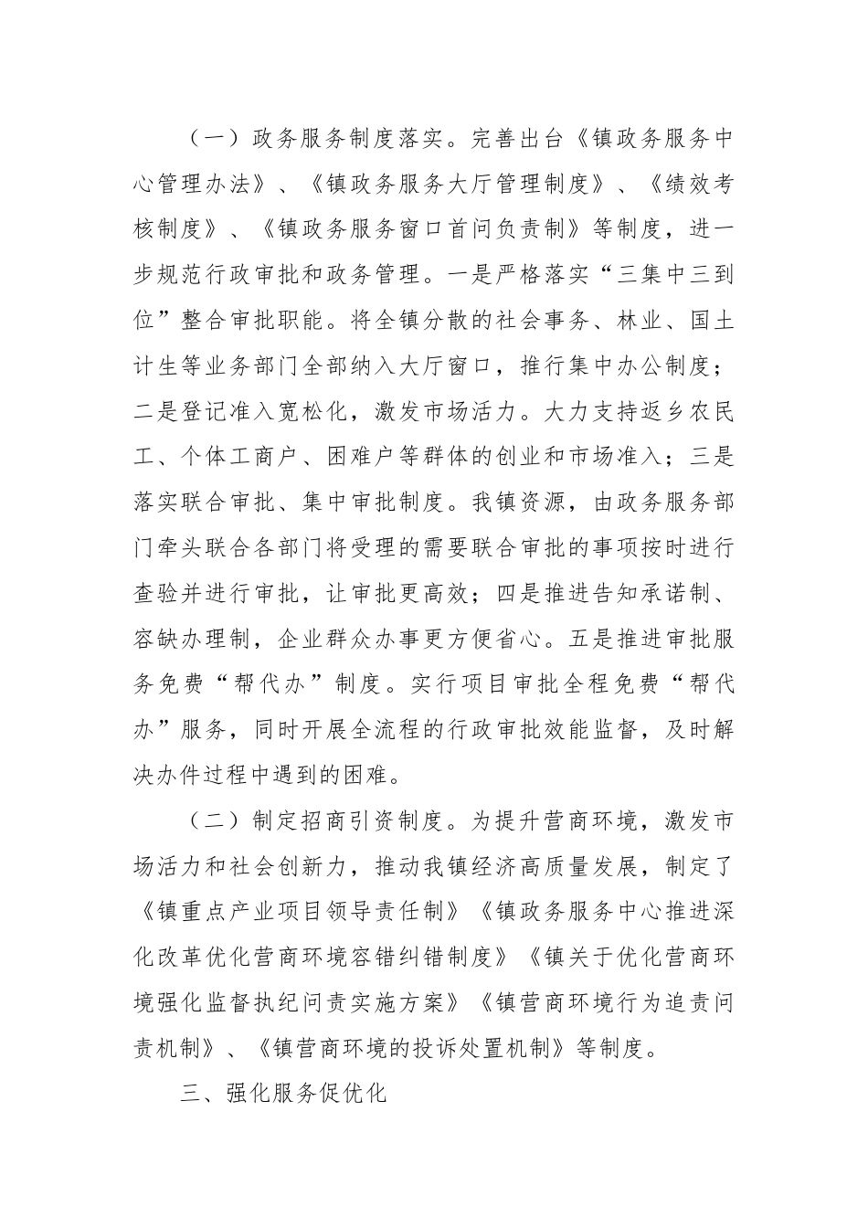 镇2024年度优化营商环境上半年工作总结及下半年工作计划.docx_第2页