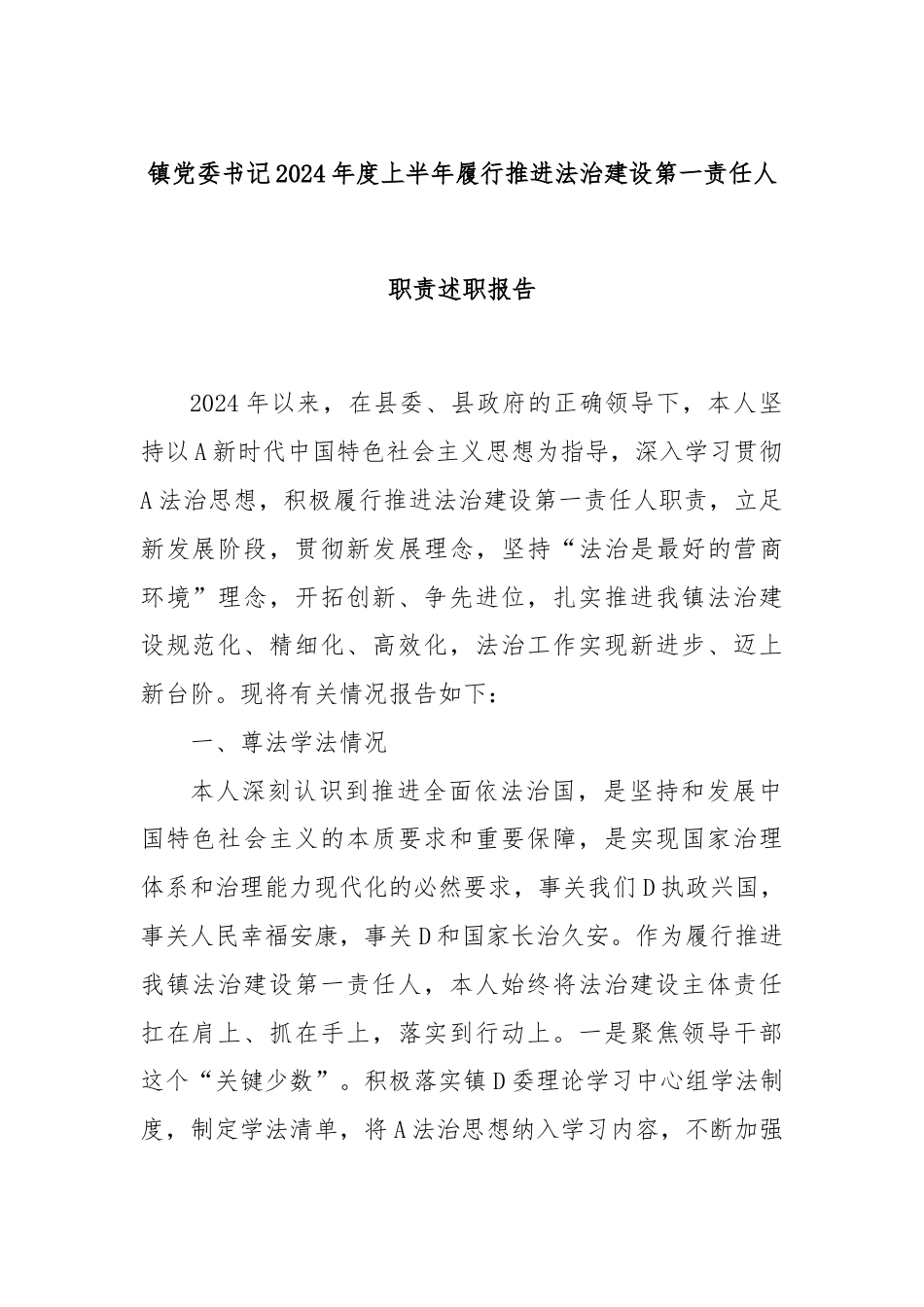 镇党委书记2024年度上半年履行推进法治建设第一责任人职责述职报告.docx_第1页