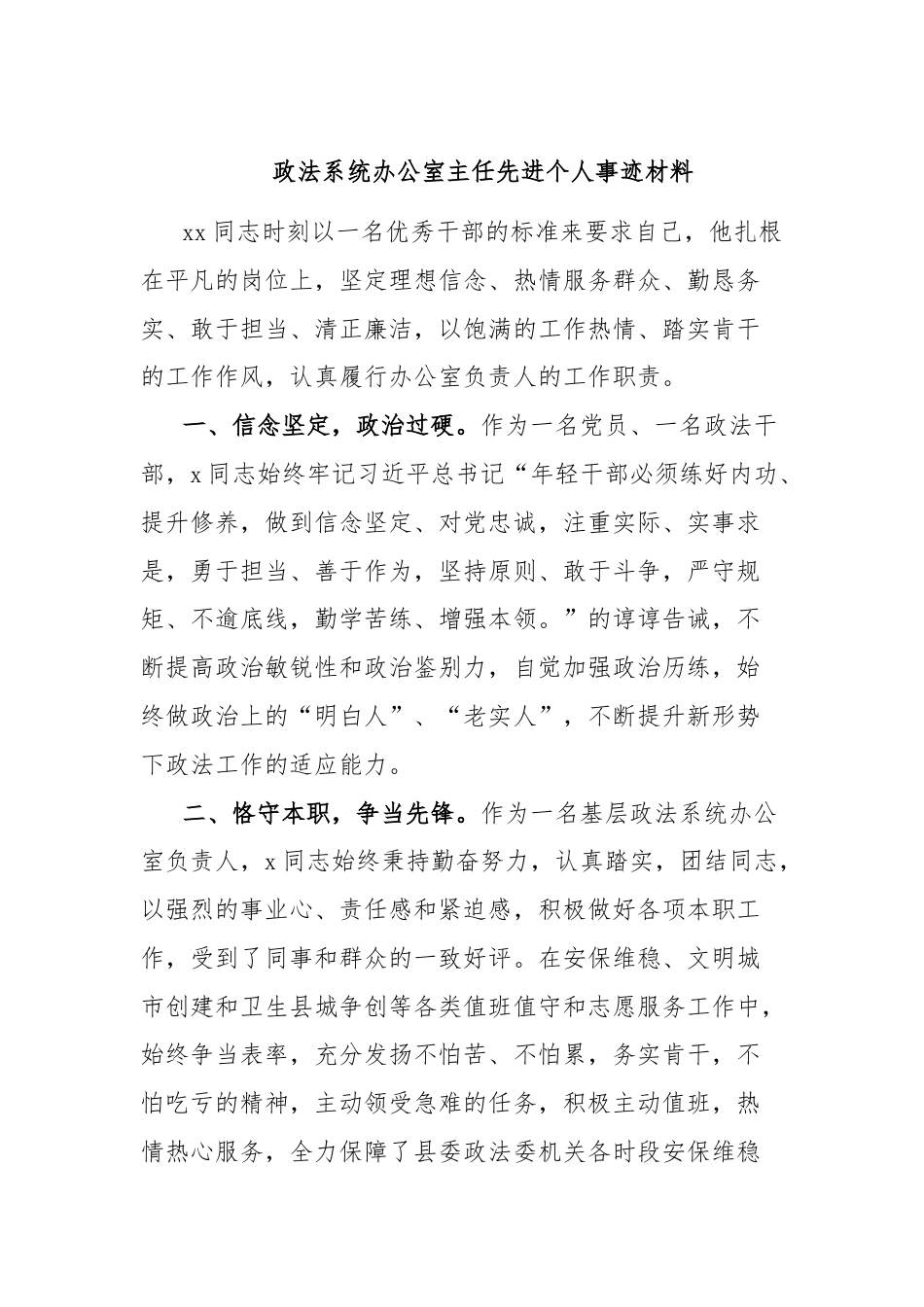 政法系统办公室主任先进个人事迹材料.docx_第1页