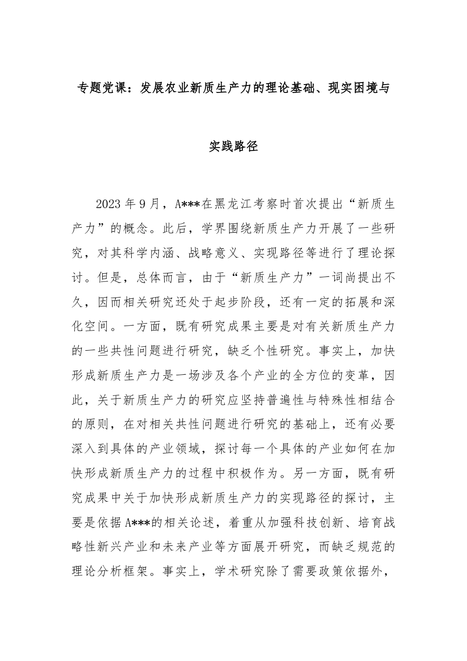 专题党课：发展农业新质生产力的理论基础、现实困境与实践路径.docx_第1页