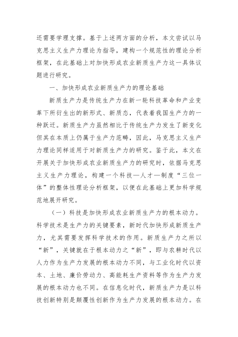 专题党课：发展农业新质生产力的理论基础、现实困境与实践路径.docx_第2页