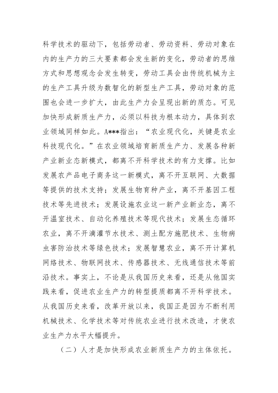 专题党课：发展农业新质生产力的理论基础、现实困境与实践路径.docx_第3页